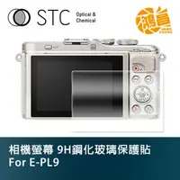 在飛比找蝦皮商城優惠-STC 9H鋼化玻璃 螢幕保護貼 for E-PL9 Oly