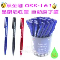 在飛比找蝦皮購物優惠-黑金剛 OKK-161 晶鑽活性筆 自動原子筆 0.5mm 