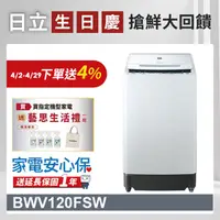 在飛比找PChome24h購物優惠-HITACHI 日立12公斤尼加拉飛瀑槽洗淨洗衣機 BWV1