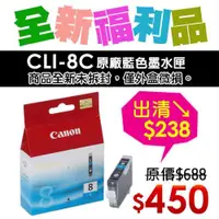 在飛比找ETMall東森購物網優惠-Canon CLI-8C 原廠藍色墨水匣【福利品】