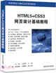 HTML5+CSS3網頁設計基礎教程（簡體書）