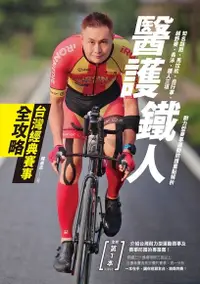 在飛比找Readmoo電子書優惠-醫護鐵人台灣經典賽事全攻略──知名路跑、馬拉松、自行車、越野