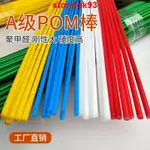 台灣上新@@進口彩色POM棒塑料棒黑白紅黃藍綠聚甲醛賽鋼棒塑膠防靜電高強度