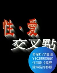 在飛比找Yahoo!奇摩拍賣優惠-DVD 海量影片賣場 性愛交叉點 電影 1998年