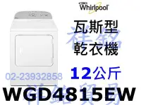 在飛比找Yahoo!奇摩拍賣優惠-祥銘Whirlpool惠而浦12公斤WGD4815EW瓦斯型