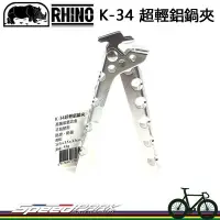 在飛比找Yahoo!奇摩拍賣優惠-【速度公園】RHINO 犀牛 K-34 超輕鋁鍋夾 登山爬山