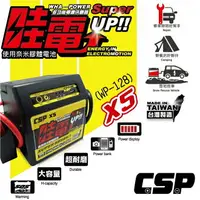 在飛比找樂天市場購物網優惠-【CSP】救車電源 電霸 哇電 X5 WOWPOWER X5