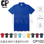 CP SPORTS 涼感吸濕排汗運動POLO衫CP102 系列  POLO衫 亞洲版型 排汗材質