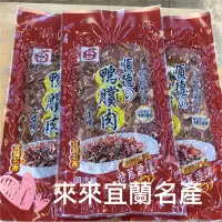 在飛比找蝦皮購物優惠-3包以上優惠 順德鴨賞 特價 多件優惠「來來宜蘭名產」 順德