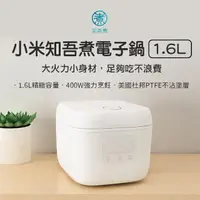 在飛比找momo購物網優惠-【Fonio 小米】1.6L電子鍋 IH電子鍋 米家電子鍋 