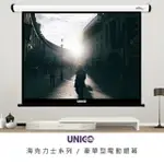 UNICO 海克力士系列 75吋 1:1 豪華型電動投影布幕 AH-75 (1:1)