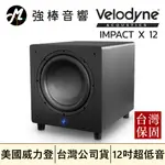 🔥現貨🔥 VELODYNE 美國威力登 IMPACT X 12吋 主動式超低音喇叭 12吋單體 台灣保固