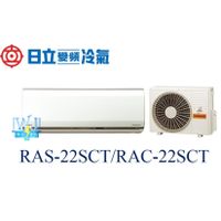 議價【日立變頻冷氣】HITACHI 日立 RAS-22SCT/RAC-22SCT 變頻冷暖冷氣日本原裝另RAS-22NK