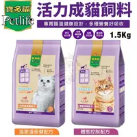 在飛比找松果購物優惠-Petlife 寶多福 活力成貓飼料1.5Kg 體態控制 泌