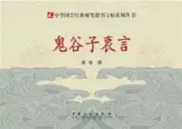 在飛比找博客來優惠-中華國學經典硬筆楷書字帖系列叢書︰鬼谷子衷言