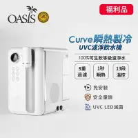 在飛比找Yahoo奇摩購物中心優惠-A級福利品 美國OASIS Curve瞬熱製冷UVC濾淨飲水