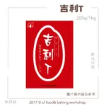 【台灣巧婦】新光洋菜 吉利T 果凍粉 素食可 200G / 1000G