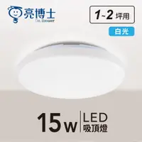 在飛比找蝦皮購物優惠-亮博士 LED 15W 蛋糕燈 吸頂燈 防塵防水 浴室燈 陽