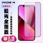 IPHONE 14 保護貼 滿版黑框藍光手機保護貼(IPHONE 14 保護貼 鋼化膜)