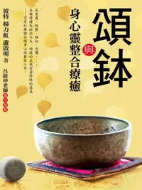 在飛比找樂天市場購物網優惠-【電子書】頌鉢與身心靈整合療癒