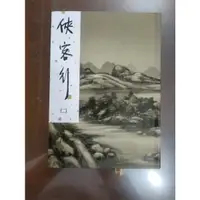 在飛比找蝦皮購物優惠-俠客行二集金庸作品2002新修版