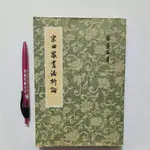 S80隨遇而安書店:宋四家書法析論 蔡崇名 華正書局 民73年三月初版