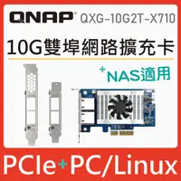 在飛比找PChome24h購物優惠-QNAP 威聯通 QXG-10G2T-X710 10GbE 