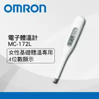 在飛比找Yahoo奇摩購物中心優惠-OMRON歐姆龍 電子體溫計MC-172L基礎體溫