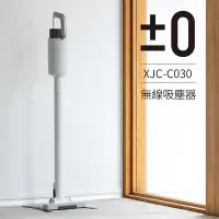 在飛比找Yahoo奇摩購物中心優惠-正負零±0 電池式無線吸塵器 XJC-C030 (白色)