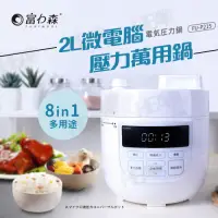 在飛比找Yahoo奇摩購物中心優惠-富力森FURIMORI 2L微電腦壓力萬用鍋FU-P215