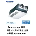 PANASONIC 國際牌 FV-47CZ1R全熱交換器 全新未拆封