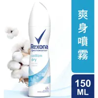 在飛比找蝦皮購物優惠-蕊娜 Rexona 制汗爽身噴霧  制汗 乾爽 清香 清新舒