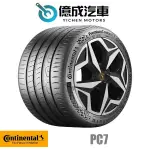 《大台北》億成輪胎鋁圈量販中心-德國馬牌輪胎 PC7【225/45R19】