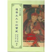 在飛比找蝦皮購物優惠-【信發堂五術】普賢密藏四 蓮華生大士的寶藏(精裝)-聖環