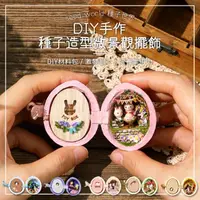 在飛比找momo購物網優惠-【半島良品】迷你種子袖珍屋DIY小屋小夜燈(交換禮物 畢業禮