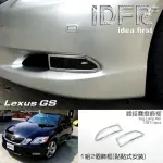 【IDFR】LEXUS GS 2005~2010 GS350 GS430 GS450 鍍鉻銀 前保桿飾框 霧燈框 飾貼(車燈框 霧燈框 霧燈罩)