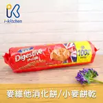 愛廚房~英國 麥維他 MCVITIE'S 消化餅 小麥餅乾 全素 休閒零食 餅乾 慕斯乳酪蛋糕原料