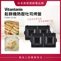 在飛比找蝦皮購物優惠-Vitantonio 鬆餅機熱壓吐司烤盤 PVWH-10-S
