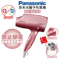 在飛比找蝦皮購物優惠-❤送造型吹嘴❤ Panasonic 國際牌 NA32 負離子