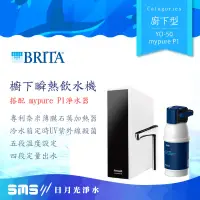 在飛比找蝦皮商城優惠-【BRITA】YO-50櫥下瞬熱飲水機 mypure P1淨