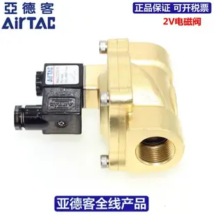 亞德客AIRTAC二位二通黃銅電磁閥2V250-20/2V250-25-A/B/C/E/F