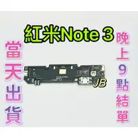 在飛比找蝦皮購物優惠-【JB】紅米Note 3尾插排線 無法充電 充電排線 充電孔