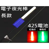 在飛比找蝦皮購物優惠-買5送1 電子夜光棒 螢光棒 425電池 長款 釣竿 竿頭 