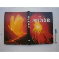 在飛比找蝦皮購物優惠-(全友二手書店~八里店)工具書~《地球的奧秘》無畫記│讀者文