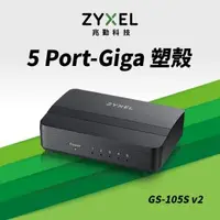 在飛比找森森購物網優惠-ZYXEL 合勤 GS-105S V2 5埠桌上型Gigab