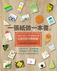 在飛比找iRead灰熊愛讀書優惠-一張紙做一本書：每個人都能上手的超創意小書，王淑芬教你輕鬆做