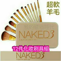 在飛比找旋轉拍賣優惠-現貨NAKED3刷具 NAKED3化妝刷具12件組 彩妝刷具