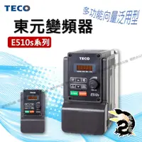 在飛比找蝦皮購物優惠-【下單前先聊聊】TECO 東元變頻器 E510s系列 已停產