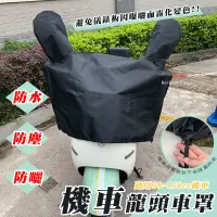 在飛比找蝦皮購物優惠-【當日出貨】牛津布 機車龍頭車罩 儀表板防曬罩 龍頭罩 機車