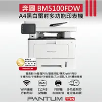 在飛比找蝦皮購物優惠-‘’現貨免運‘’奔圖 PANTUM BM5100FDW 黑白